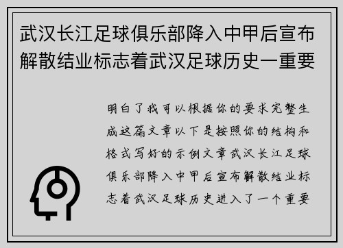 武汉长江足球俱乐部降入中甲后宣布解散结业标志着武汉足球历史一重要转折 武汉长江足球俱乐部降入中甲后宣布解散结业标志着武汉足球历史一重要转折