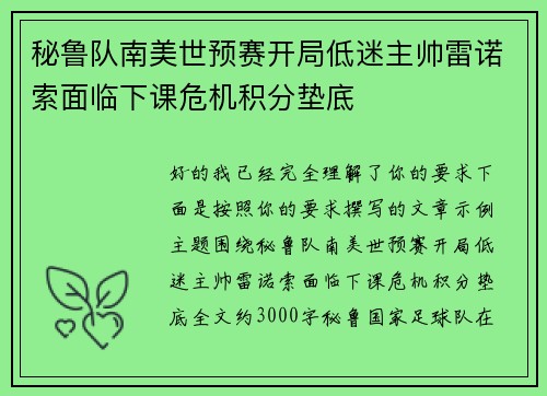 秘鲁队南美世预赛开局低迷主帅雷诺索面临下课危机积分垫底 秘鲁队南美世预赛开局低迷主帅雷诺索面临下课危机积分垫底