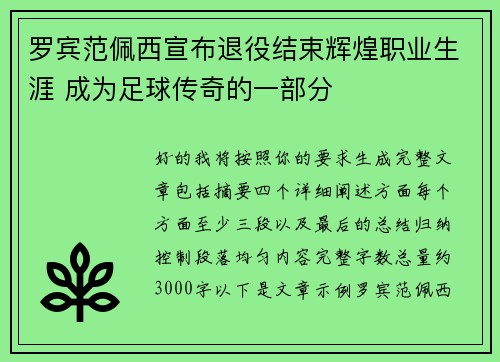 罗宾范佩西宣布退役结束辉煌职业生涯 成为足球传奇的一部分