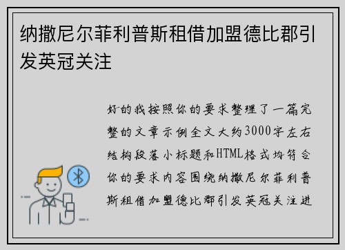 纳撒尼尔菲利普斯租借加盟德比郡引发英冠关注