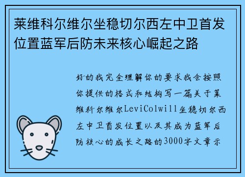 莱维科尔维尔坐稳切尔西左中卫首发位置蓝军后防未来核心崛起之路