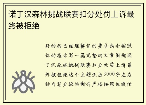 诺丁汉森林挑战联赛扣分处罚上诉最终被拒绝
