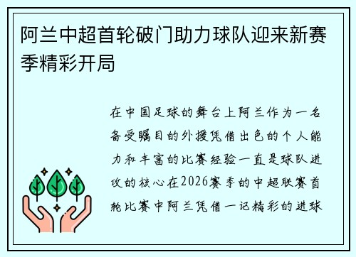 阿兰中超首轮破门助力球队迎来新赛季精彩开局