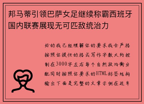 邦马蒂引领巴萨女足继续称霸西班牙国内联赛展现无可匹敌统治力