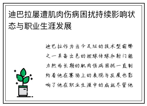 迪巴拉屡遭肌肉伤病困扰持续影响状态与职业生涯发展