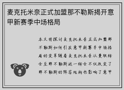 麦克托米奈正式加盟那不勒斯揭开意甲新赛季中场格局