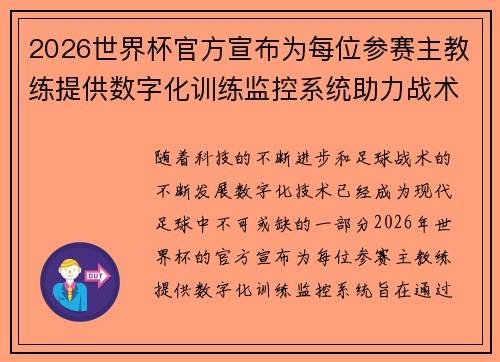 2026世界杯官方宣布为每位参赛主教练提供数字化训练监控系统助力战术提升