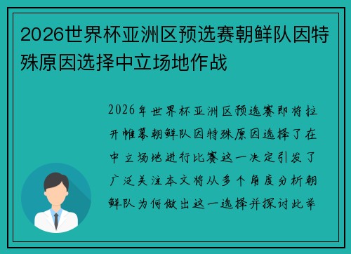 2026世界杯亚洲区预选赛朝鲜队因特殊原因选择中立场地作战