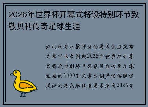 2026年世界杯开幕式将设特别环节致敬贝利传奇足球生涯