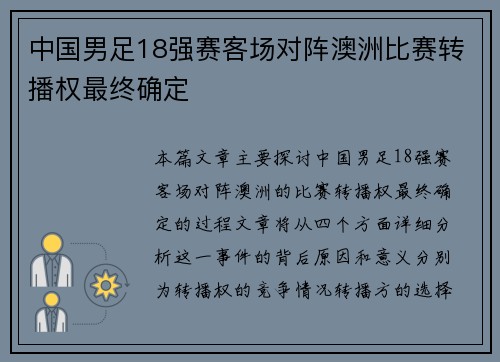 中国男足18强赛客场对阵澳洲比赛转播权最终确定