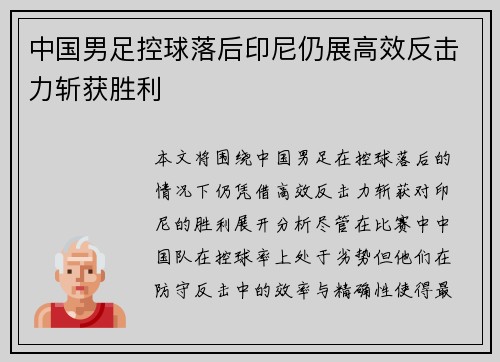 中国男足控球落后印尼仍展高效反击力斩获胜利
