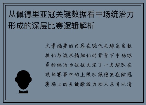 从佩德里亚冠关键数据看中场统治力形成的深层比赛逻辑解析