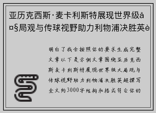 亚历克西斯·麦卡利斯特展现世界级大局观与传球视野助力利物浦决胜英超