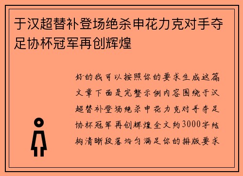 于汉超替补登场绝杀申花力克对手夺足协杯冠军再创辉煌 于汉超替补登场绝杀申花力克对手夺足协杯冠军再创辉煌