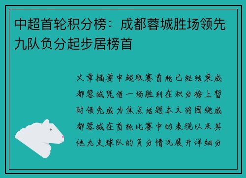 中超首轮积分榜:成都蓉城胜场领先九队负分起步居榜首 中超首轮积分榜:成都蓉城胜场领先九队负分起步居榜首