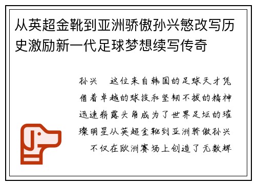 从英超金靴到亚洲骄傲孙兴慜改写历史激励新一代足球梦想续写传奇 从英超金靴到亚洲骄傲孙兴慜改写历史激励新一代足球梦想续写传奇