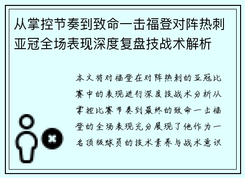 从掌控节奏到致命一击福登对阵热刺亚冠全场表现深度复盘技战术解析