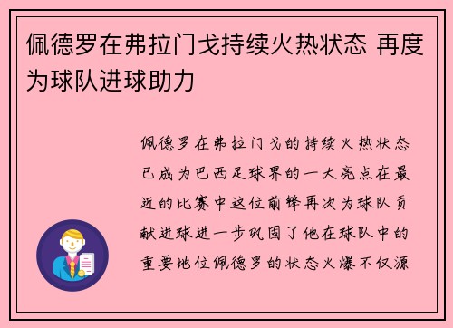 佩德罗在弗拉门戈持续火热状态 再度为球队进球助力 佩德罗在弗拉门戈持续火热状态 再度为球队进球助力