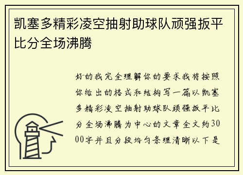 凯塞多精彩凌空抽射助球队顽强扳平比分全场沸腾