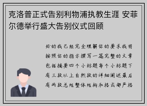 克洛普正式告别利物浦执教生涯 安菲尔德举行盛大告别仪式回顾 克洛普正式告别利物浦执教生涯 安菲尔德举行盛大告别仪式回顾