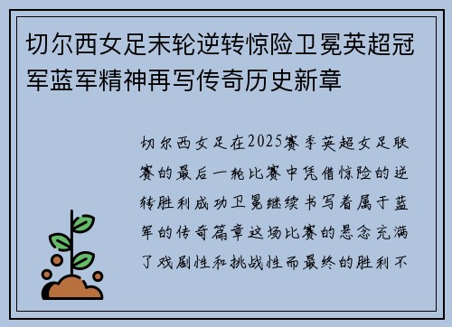 切尔西女足末轮逆转惊险卫冕英超冠军蓝军精神再写传奇历史新章 切尔西女足末轮逆转惊险卫冕英超冠军蓝军精神再写传奇历史新章
