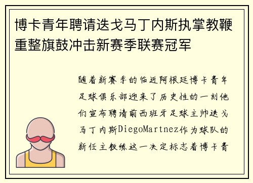 博卡青年聘请迭戈马丁内斯执掌教鞭重整旗鼓冲击新赛季联赛冠军