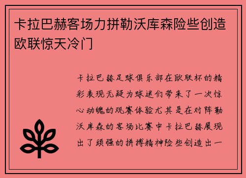 卡拉巴赫客场力拼勒沃库森险些创造欧联惊天冷门 卡拉巴赫客场力拼勒沃库森险些创造欧联惊天冷门