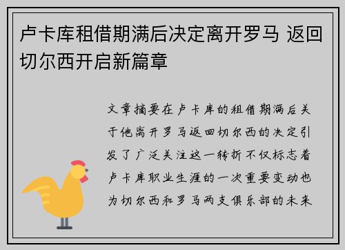 卢卡库租借期满后决定离开罗马 返回切尔西开启新篇章
