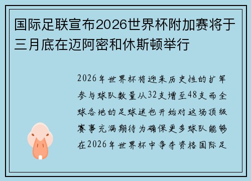 国际足联宣布2026世界杯附加赛将于三月底在迈阿密和休斯顿举行 国际足联宣布2026世界杯附加赛将于三月底在迈阿密和休斯顿举行