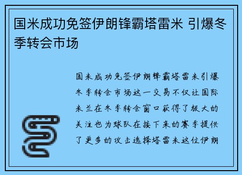 国米成功免签伊朗锋霸塔雷米 引爆冬季转会市场