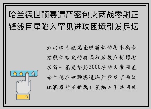 哈兰德世预赛遭严密包夹两战零射正锋线巨星陷入罕见进攻困境引发足坛热议