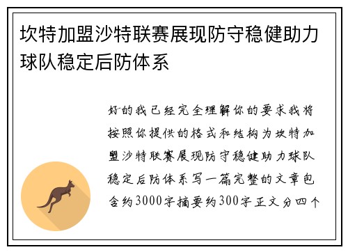 坎特加盟沙特联赛展现防守稳健助力球队稳定后防体系 坎特加盟沙特联赛展现防守稳健助力球队稳定后防体系