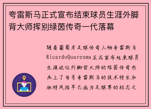夸雷斯马正式宣布结束球员生涯外脚背大师挥别绿茵传奇一代落幕