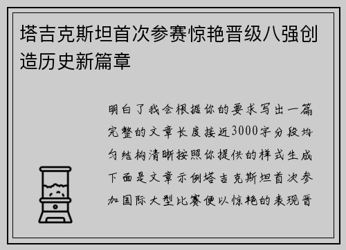 塔吉克斯坦首次参赛惊艳晋级八强创造历史新篇章 塔吉克斯坦首次参赛惊艳晋级八强创造历史新篇章