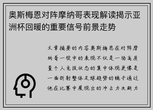 奥斯梅恩对阵摩纳哥表现解读揭示亚洲杯回暖的重要信号前景走势