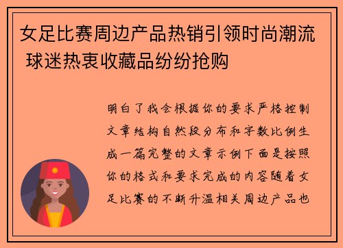 女足比赛周边产品热销引领时尚潮流 球迷热衷收藏品纷纷抢购 女足比赛周边产品热销引领时尚潮流 球迷热衷收藏品纷纷抢购