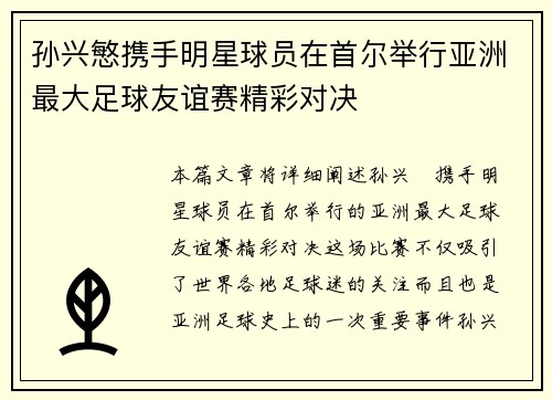 孙兴慜携手明星球员在首尔举行亚洲最大足球友谊赛精彩对决 孙兴慜携手明星球员在首尔举行亚洲最大足球友谊赛精彩对决
