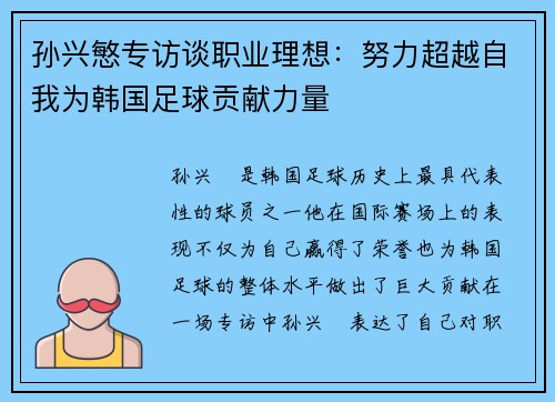 孙兴慜专访谈职业理想：努力超越自我为韩国足球贡献力量
