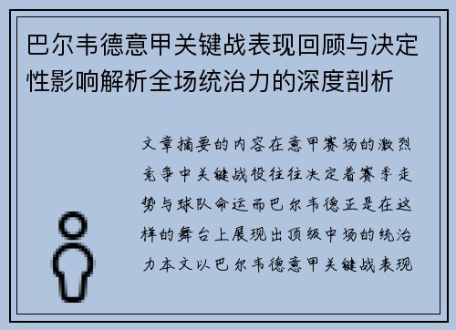 巴尔韦德意甲关键战表现回顾与决定性影响解析全场统治力的深度剖析