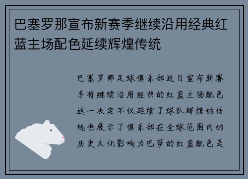 巴塞罗那宣布新赛季继续沿用经典红蓝主场配色延续辉煌传统 巴塞罗那宣布新赛季继续沿用经典红蓝主场配色延续辉煌传统