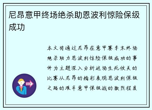 尼昂意甲终场绝杀助恩波利惊险保级成功 尼昂意甲终场绝杀助恩波利惊险保级成功