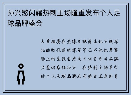 孙兴慜闪耀热刺主场隆重发布个人足球品牌盛会 孙兴慜闪耀热刺主场隆重发布个人足球品牌盛会