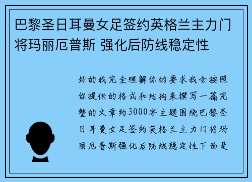 巴黎圣日耳曼女足签约英格兰主力门将玛丽厄普斯 强化后防线稳定性