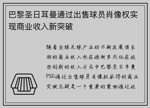 巴黎圣日耳曼通过出售球员肖像权实现商业收入新突破