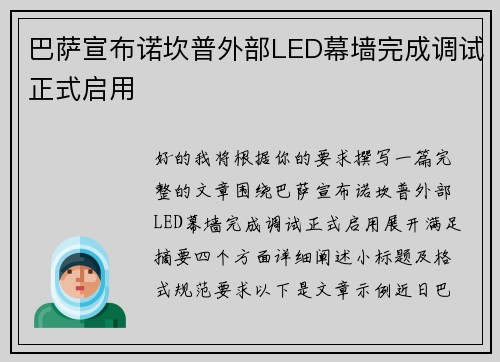 巴萨宣布诺坎普外部LED幕墙完成调试正式启用 巴萨宣布诺坎普外部LED幕墙完成调试正式启用