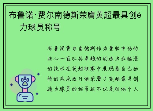 布鲁诺·费尔南德斯荣膺英超最具创造力球员称号