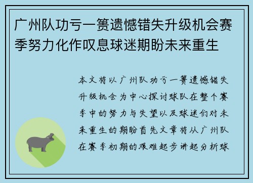 广州队功亏一篑遗憾错失升级机会赛季努力化作叹息球迷期盼未来重生 广州队功亏一篑遗憾错失升级机会赛季努力化作叹息球迷期盼未来重生