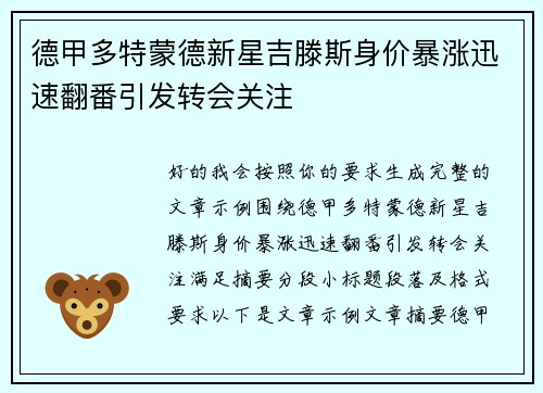 德甲多特蒙德新星吉滕斯身价暴涨迅速翻番引发转会关注 德甲多特蒙德新星吉滕斯身价暴涨迅速翻番引发转会关注