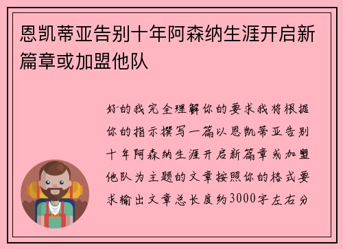 恩凯蒂亚告别十年阿森纳生涯开启新篇章或加盟他队 恩凯蒂亚告别十年阿森纳生涯开启新篇章或加盟他队