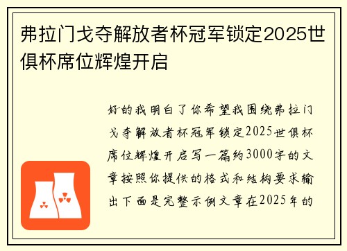 弗拉门戈夺解放者杯冠军锁定2025世俱杯席位辉煌开启